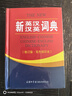 新英漢漢英詞典 雙色縮印修訂版 英語字典詞典工具書小學(xué)初中高中學(xué)生實用牛津詞典大學(xué)四六級 曬單實拍圖