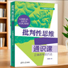 批判性思維通識課 批判性思維與人們期待的美好的能力和品質(zhì)有關(guān) 如獨立思考 解決問題 創(chuàng)新能力 田洪鋆著 清華大學出版社 湖北新華書店旗艦店正版 湖北新華書店旗艦店正版 曬單實拍圖