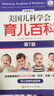 美國(guó)兒科學(xué)會(huì)育兒套裝（美國(guó)兒科學(xué)會(huì)育兒百科+美國(guó)兒科學(xué)會(huì)新父母手冊(cè)） 曬單實(shí)拍圖