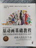 原動(dòng)畫(huà)基礎教程：動(dòng)畫(huà)人的生存手冊（經(jīng)典版 第2版）動(dòng)畫(huà)技法 傳統動(dòng)畫(huà)電腦動(dòng)畫(huà)游戲定格動(dòng)畫(huà)和網(wǎng)絡(luò )動(dòng)畫(huà)師方法原則公式 曬單實(shí)拍圖