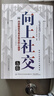 【3冊】向上社交+向上管理+情商高就是說話讓人舒服 突破圈層與高手相交的心理學與領導溝通的心理技巧 曬單實拍圖