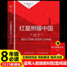 紅星照耀中國八年級上冊 初中必讀書目課外讀物 世界經(jīng)典名著原著無障礙無刪減完整版 適用人教版人民教育出版社初二語文教材配套閱讀 曬單實拍圖
