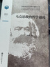 馬克思政治哲學(xué)通論 9787305291913 定價(jià)198 作者張盾 南京大學(xué)出版社 曬單實(shí)拍圖