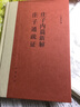 【正版現(xiàn)貨】 莊子內(nèi)篇新解 莊子通疏證 王孝魚(yú) 中華書(shū)局 曬單實(shí)拍圖