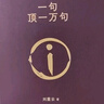 【印簽版正版包郵】一句頂一萬句 劉震云作品集 茅盾文學(xué)獎(jiǎng)作品 中國(guó)現(xiàn)當(dāng)代文學(xué)書 曬單實(shí)拍圖