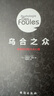 烏合之眾 群體時(shí)代的大眾心理  臺海出版社 (法)古斯塔夫 勒龐(Gustave Le Bon) 著(zhù) 曬單實(shí)拍圖