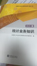 統(tǒng)計社官方2025年中級統(tǒng)計師考試教材全套2本統(tǒng)計相關知識統(tǒng)計業(yè)務知識 中級統(tǒng)計師教材統(tǒng)計師中級2025教材 曬單實拍圖