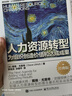 人力資源轉(zhuǎn)型――為組織創(chuàng)造價(jià)值和達(dá)成成果（經(jīng)典版） 曬單實(shí)拍圖