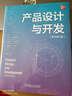 產(chǎn)品設(shè)計(jì)與開發(fā) 原書第7版 機(jī)械工業(yè)出版社 圖書 曬單實(shí)拍圖