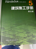 建筑施工手冊1（第5版） 曬單實(shí)拍圖