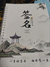 簽名設(shè)計(jì)練字帖姓名練字帖個(gè)性藝術(shù)成人簽名設(shè)計(jì)字帖大人名字練字帖私人定制字貼練自己名字的字帖 設(shè)計(jì)3款【選兩款做字帖】 曬單實(shí)拍圖