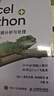 【現(xiàn)貨 包郵】Excel+Python：飛速搞定數(shù)據(jù)分析與處理 xlwings數(shù)據(jù)處理分析Python編程 Excel辦公自動(dòng)化零基礎(chǔ) 曬單實(shí)拍圖