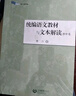 統編語(yǔ)文教材與文本解讀（初中卷） 曬單實(shí)拍圖