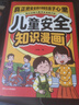 兒童安全知識(shí)漫畫書 全6冊 中小學(xué)生自我保護(hù)書籍 聚焦兒童常見安全隱患 提高兒童自我保護(hù)防護(hù)意識(shí) 男孩女孩安全教育科普漫畫書 暑假閱讀課外書男孩女孩百科全書 曬單實(shí)拍圖