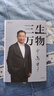 正版三生萬(wàn)物 知名企業(yè)家 寧高寧撰 曾執(zhí)掌4家世界500強(qiáng)企業(yè) 中國(guó)具有影響力的商界之一  新華書(shū)店旗艦店管理圖書(shū)書(shū)籍 三生萬(wàn)物寧高寧 著 曬單實(shí)拍圖