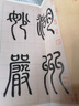 趙孟頫《湖州妙嚴寺記》 曬單實(shí)拍圖