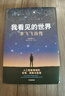 我看見(jiàn)的世界:李飛飛自傳  李飛飛的個(gè)人回憶錄 隨書(shū)贈導讀別冊 大事記 人工智能發(fā)展史摘錄 楊瀾 奧巴馬推薦 我看見(jiàn)的世界·李飛飛自傳 曬單實(shí)拍圖