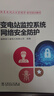 跟著電網(wǎng)企業(yè)勞模學系列培訓教材 變電站監(jiān)控系統(tǒng)網(wǎng)絡安全防護 曬單實拍圖