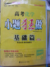 備戰(zhàn)2026新高考小題狂做基礎(chǔ)篇高考化學(xué)新課標(biāo)高考復(fù)習(xí)資料（新高考地區(qū)適用） 曬單實(shí)拍圖