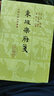 東坡樂(lè )府箋/中國古典文學(xué)叢書(shū)·精裝 曬單實(shí)拍圖
