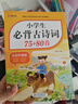 小學(xué)生必背古詩(shī)詞75+80首 涵蓋小學(xué)階段所有必背古詩(shī)詞篇目 小學(xué)語(yǔ)文基礎知識專(zhuān)項訓練 小學(xué)生必背古詩(shī)詞75+85首 曬單實(shí)拍圖