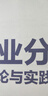 商業(yè)分析方法論與實(shí)踐指南 孫淑霞,董峻含 著(zhù) 電子工業(yè)出版社 書(shū)籍 圖書(shū) 曬單實(shí)拍圖