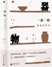 雅活書系·一器一物：遇見舊時光 曬單實拍圖