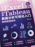 左手Excel右手Tableau數(shù)據(jù)分析可視化入門案例視頻精講 曬單實拍圖