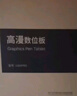 高漫1060pro 數(shù)位板可連接手機(jī)手繪板電腦繪畫(huà)板手寫(xiě)板寫(xiě)字板電子繪圖板 曬單實(shí)拍圖