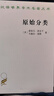 原始分類（漢譯名著本11） 曬單實拍圖