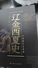 遼金西夏史(中國(guó)斷代史系列) 曬單實(shí)拍圖