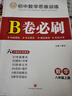 2025秋B卷必刷八年級(jí)上冊(cè)數(shù)學(xué)北師大版初中8年級(jí)八上思維訓(xùn)練專題強(qiáng)化輔導(dǎo)資料b卷狂練刷題初中同步練習(xí)冊(cè)教輔書 曬單實(shí)拍圖