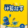 當當網(wǎng)2025秋小學(xué)數學(xué)計算能手 數學(xué)提優(yōu)能手一年級二年級三四六五年級下冊上冊人教版蘇教版江蘇北師大口算天天練小能手同步專(zhuān)項強化訓練練習題 數學(xué)計算【蘇教版】江蘇專(zhuān)版 【25秋】六年級上冊（九月開(kāi)學(xué)季 曬單實(shí)拍圖