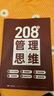 【京挑圖書】208個管理思維-企業(yè)管理落地工具通用本筆記本 208個管理思維-企業(yè)管理落地工具通用本筆記本 曬單實拍圖