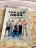 50歲之后的力量訓練（第3版修訂版）(人郵體育出品) 曬單實(shí)拍圖