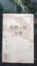 荒野上的大師：中國考古百年紀(jì)（范大山推薦，中國版《人類群星閃耀時(shí)》），許知遠(yuǎn)特別推薦，“中研院”副院長黃進(jìn)興作序） 曬單實(shí)拍圖