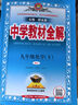 初中教材全解 九年級 初三化學(xué)下 人教版 2025春 薛金星 同步課本 教材解讀 掃碼課堂 曬單實(shí)拍圖