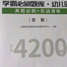 2025山香教育幼兒園教師招聘考試幼師考編制用書(shū)學(xué)霸必刷題庫4200題 幼兒園學(xué)霸筆刷4200題 曬單實(shí)拍圖