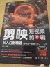 【京倉直配-官方正版】剪映短視頻剪輯從入門到精通2025  剪映教程書 調(diào)色字幕配音特效從新手到高手手機電腦雙平臺書籍暢銷書2024 【手機+電腦】剪映自學一本就夠了 官方正版 曬單實拍圖
