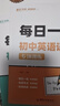 【易蓓】初中英語語法專項(xiàng)訓(xùn)練每日一練每日一學(xué)中學(xué)中考英語語法大全專練全解練習(xí)冊知識點(diǎn)核心考點(diǎn)視頻課程語法書 4本【每日一練+一學(xué)+時態(tài)+不規(guī)則】限時送語法口訣 曬單實(shí)拍圖