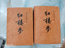 紅樓夢(mèng)原著版完整無刪減注釋豐富定本（套裝上下全2冊(cè)）人文版 中國古典文學(xué)讀本叢書四大名著1-9年級(jí)小學(xué)初中高中必讀書單語文推薦閱讀古白話文人民文學(xué)出版社 小說 曬單實(shí)拍圖