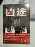 兇途（首發(fā)簽名版，售完即止；作家岳勇全新原創(chuàng)社會(huì)派推理長(zhǎng)篇小說，雙線敘事、懸念迭起、情節(jié)燒腦） 曬單實(shí)拍圖
