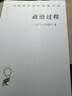 政治過程：政治利益與公共輿論(漢譯名著本20) 曬單實拍圖