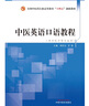 中醫英語(yǔ)口語(yǔ)教程(供中醫學(xué)等專(zhuān)業(yè)用全國中醫藥行業(yè)高等教育十四五創(chuàng  )新教材) 曬單實(shí)拍圖