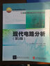 國家電工電子教學(xué)基地系列教材：現代電路分析（第2版） 曬單實(shí)拍圖