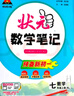 2025秋狀元筆記 初中數(shù)學(xué)七年級(jí)上冊(cè) R人教版7年級(jí) 同步教材知識(shí)點(diǎn)講解視頻課教材解讀隨堂學(xué)霸筆記 曬單實(shí)拍圖