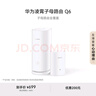 華為凌霄子母路由 Q6（1母1子套裝） AX3000Mbps 千兆路由器 全屋WiFi 6+  電力線版  曬單實拍圖