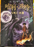 哈利波特與死亡圣器（《語文》教材推薦閱讀書目，新英國版）課外閱讀 閱讀 童書  京東自營 人民文學(xué)出版社 省錢卡 黑色星期五暑假作業(yè) 一升二暑假銜接 小升初暑假銜接 曬單實(shí)拍圖