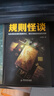 規(guī)則怪談 小郭嘉 游戲詞條“規(guī)則怪談”同名小說 懸疑偵探推理小說 1+2 共2冊 曬單實拍圖