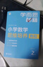 學而思秘籍 小學數(shù)學思維培養(yǎng)教程+練習2級 升級版 20年教研精華沉淀 1-6年級共1428個獨家精講視頻 計算圖形行程應用組合 解題思路巧引導 舉一反三奧數(shù)思維訓練 曬單實拍圖